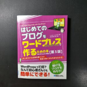 はじめてのブログをワードプレスで作るための本［第３版］